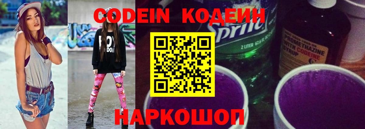 Кодеин Purple Drank  Вход с VPN  Тында  Кодеин напиток Lean (лин) 